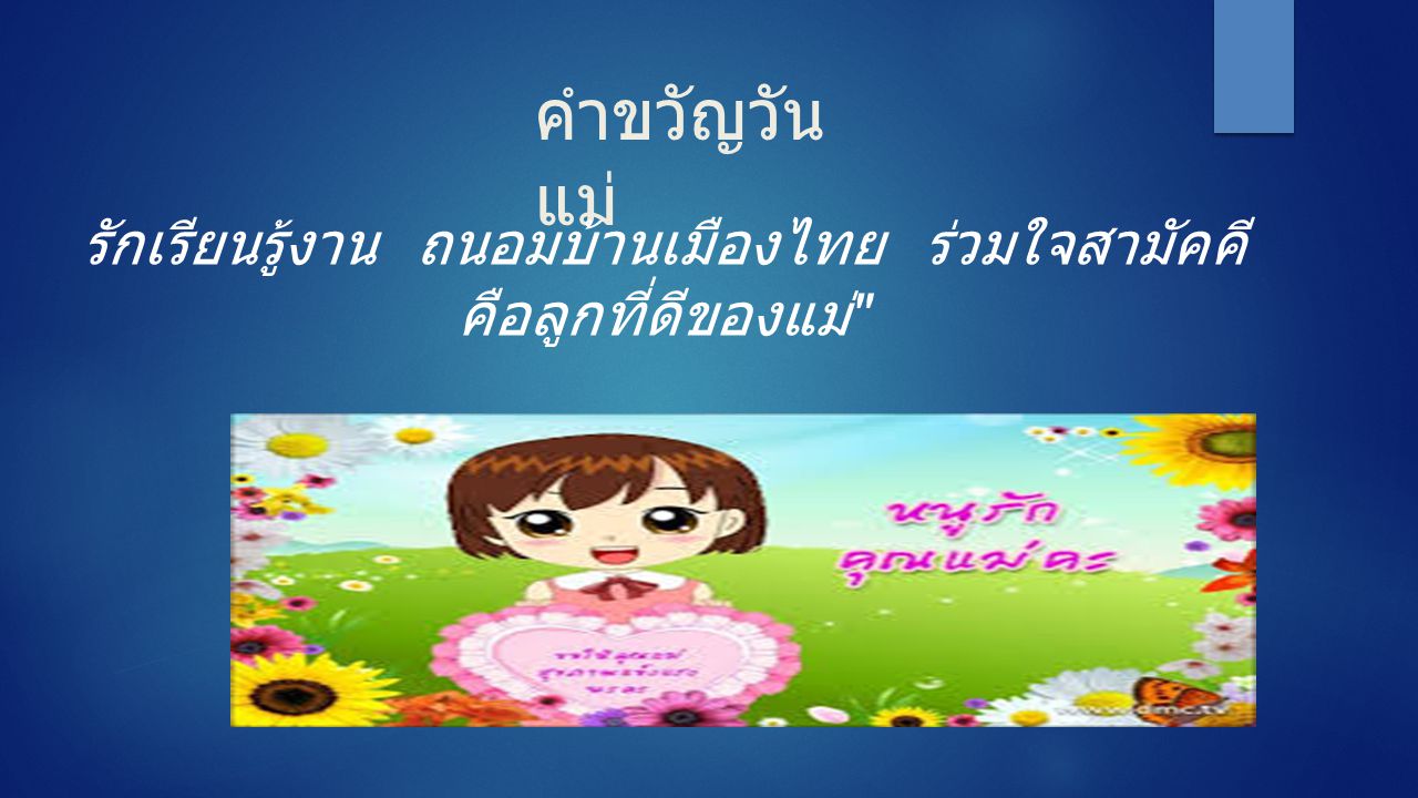 คำขวัญวันแม่ รักเรียนรู้งาน ถนอมบ้านเมืองไทย ร่วมใจสามัคคี คือลูกที่ดีของแม่