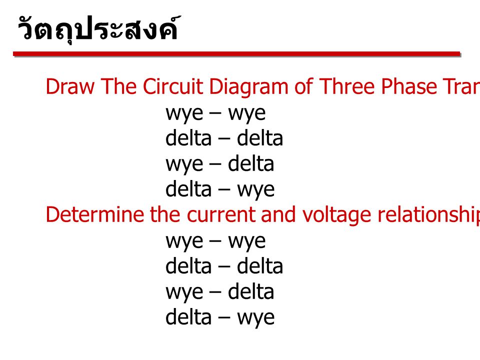 วัตถุประสงค์ Draw The Circuit Diagram of Three Phase Transformer for