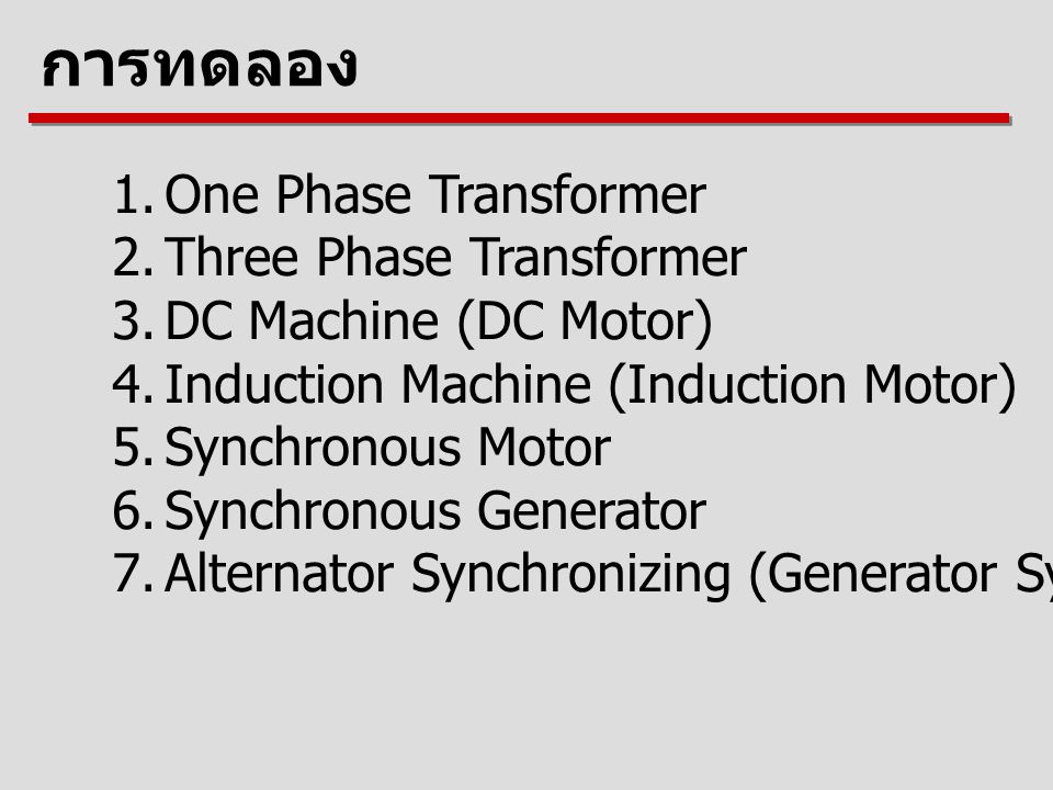 การทดลอง One Phase Transformer Three Phase Transformer