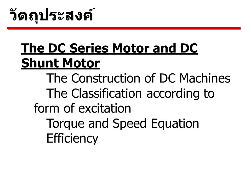 วัตถุประสงค์ The DC Series Motor and DC Shunt Motor