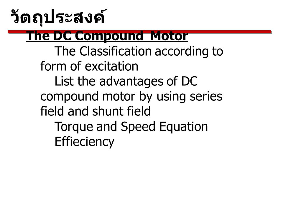 วัตถุประสงค์ The DC Compound Motor