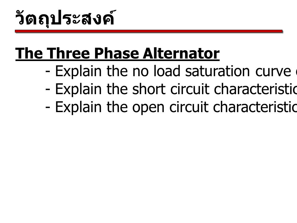 วัตถุประสงค์ The Three Phase Alternator