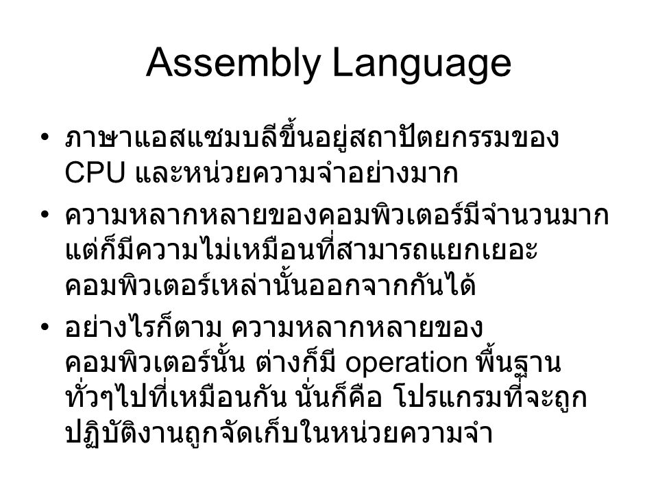 Assembly Language ภาษาแอสแซมบลีขึ้นอยู่สถาปัตยกรรมของ CPU และหน่วยความจำอย่างมาก.