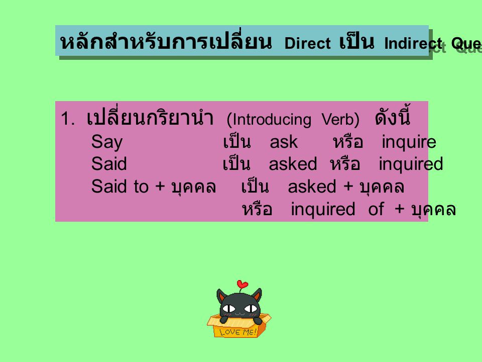 หลักสำหรับการเปลี่ยน Direct เป็น Indirect Question