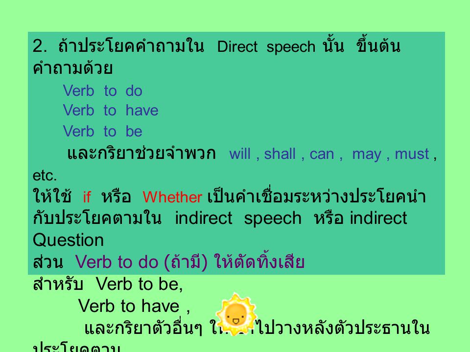 2. ถ้าประโยคคำถามใน Direct speech นั้น ขึ้นต้นคำถามด้วย Verb to do
