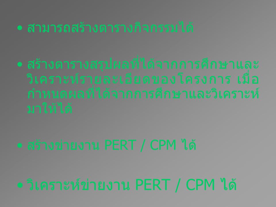 วิเคราะห์ข่ายงาน PERT / CPM ได้