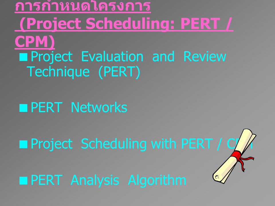 การกำหนดโครงการ (Project Scheduling: PERT / CPM)