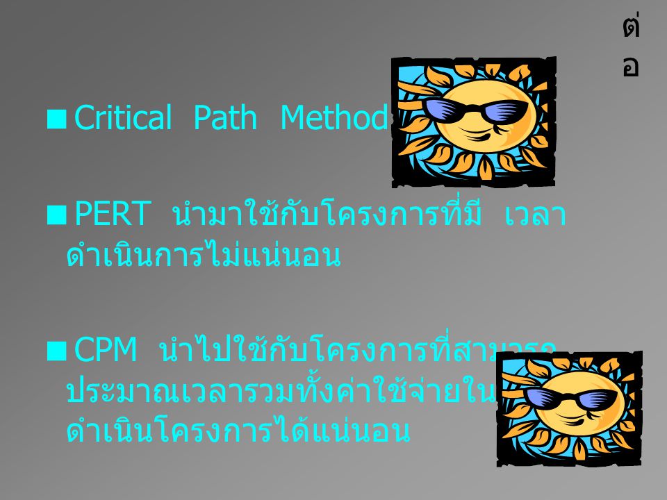 ต่อ Critical Path Method (CPM) PERT นำมาใช้กับโครงการที่มี เวลาดำเนินการไม่แน่นอน.