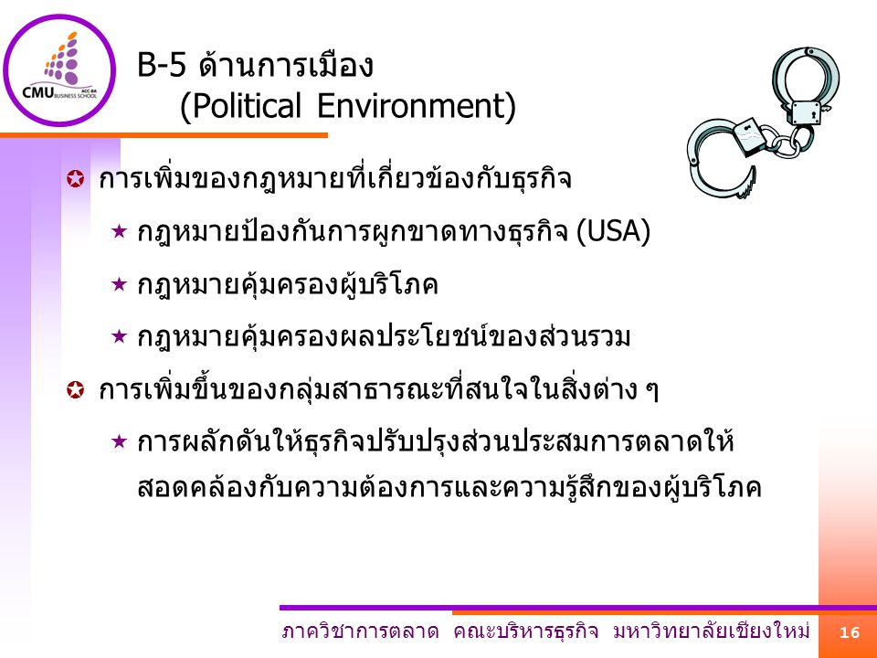 B-5 ด้านการเมือง (Political Environment)