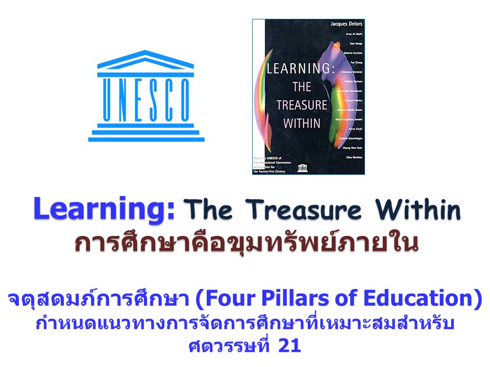 Learning: The Treasure Within การศึกษาคือขุมทรัพย์ภายใน