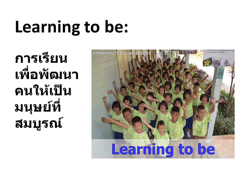 Learning to be: การเรียนเพื่อพัฒนาคนให้เป็นมนุษย์ที่สมบูรณ์