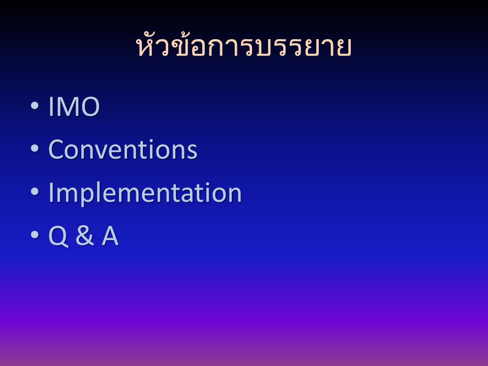 หัวข้อการบรรยาย IMO Conventions Implementation Q & A