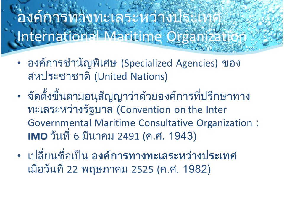 องค์การทางทะเลระหว่างประเทศ International Maritime Organization