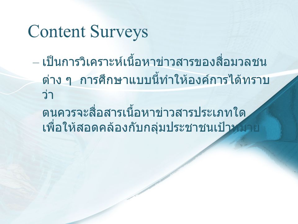 Content Surveys เป็นการวิเคราะห์เนื้อหาข่าวสารของสื่อมวลชน