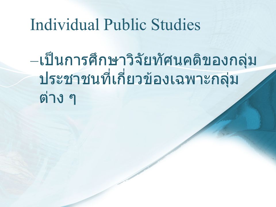 Individual Public Studies
