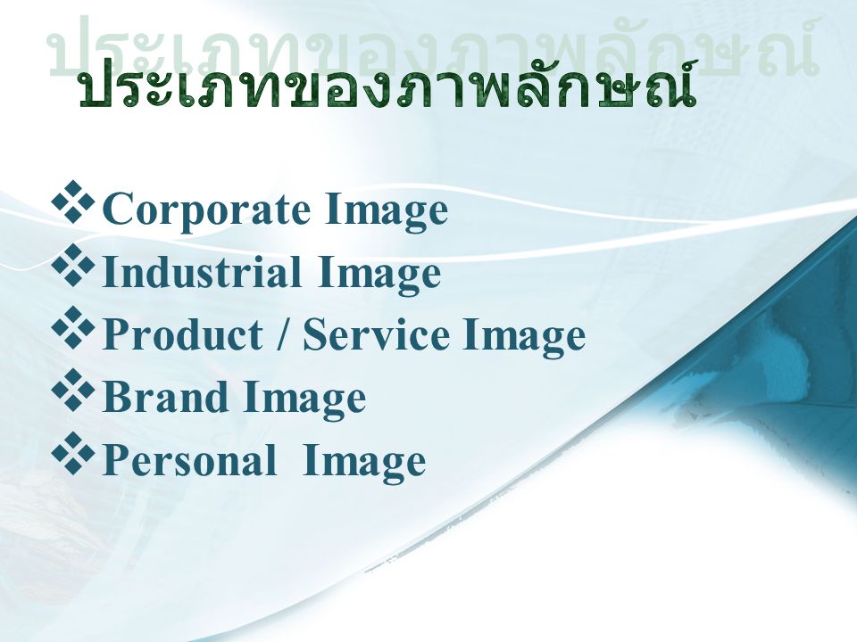 Product / Service Image Brand Image Personal Image