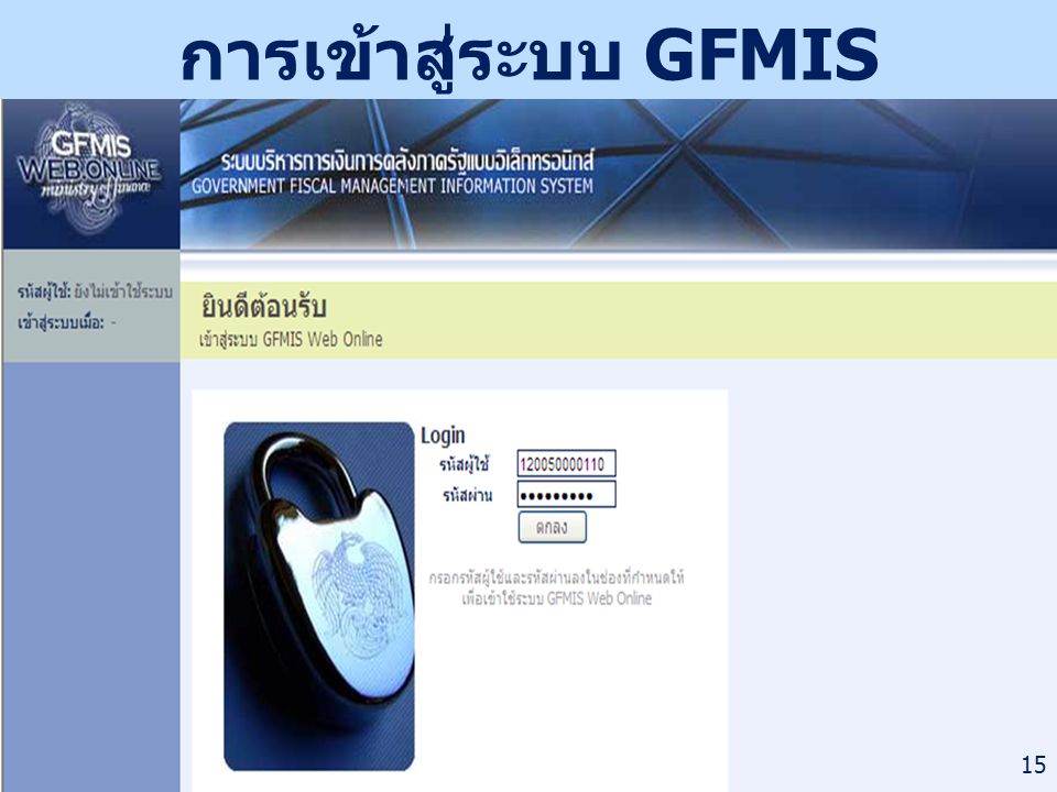 การเข้าสู่ระบบ GFMIS