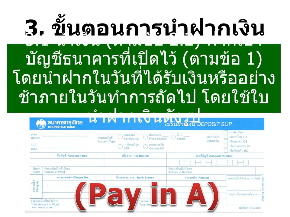 (Pay in A) 3. ขั้นตอนการนำฝากเงิน