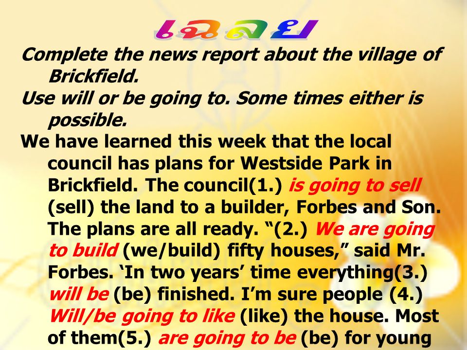 เฉลย Complete the news report about the village of Brickfield.