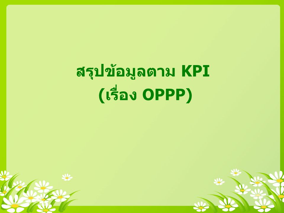 สรุปข้อมูลตาม KPI (เรื่อง OPPP)