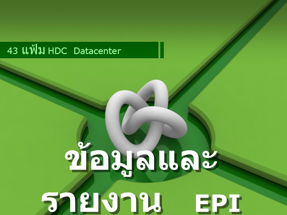 43 แฟ้ม HDC Datacenter ข้อมูลและรายงาน EPI