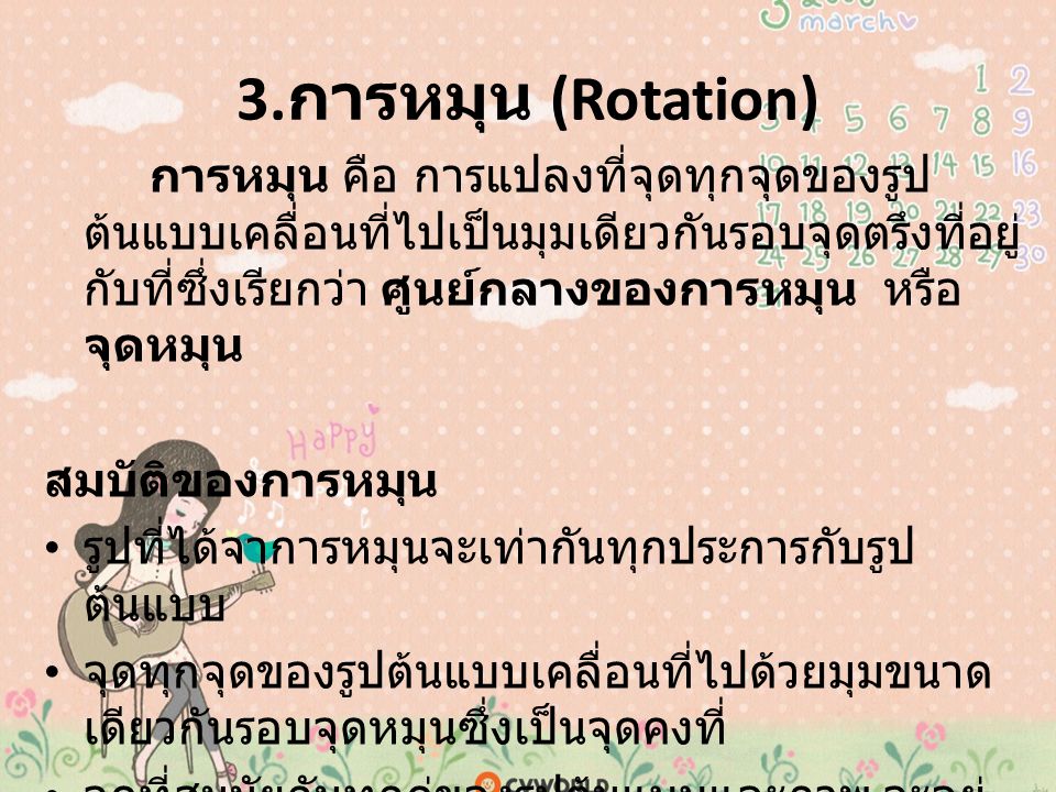 3.การหมุน (Rotation)