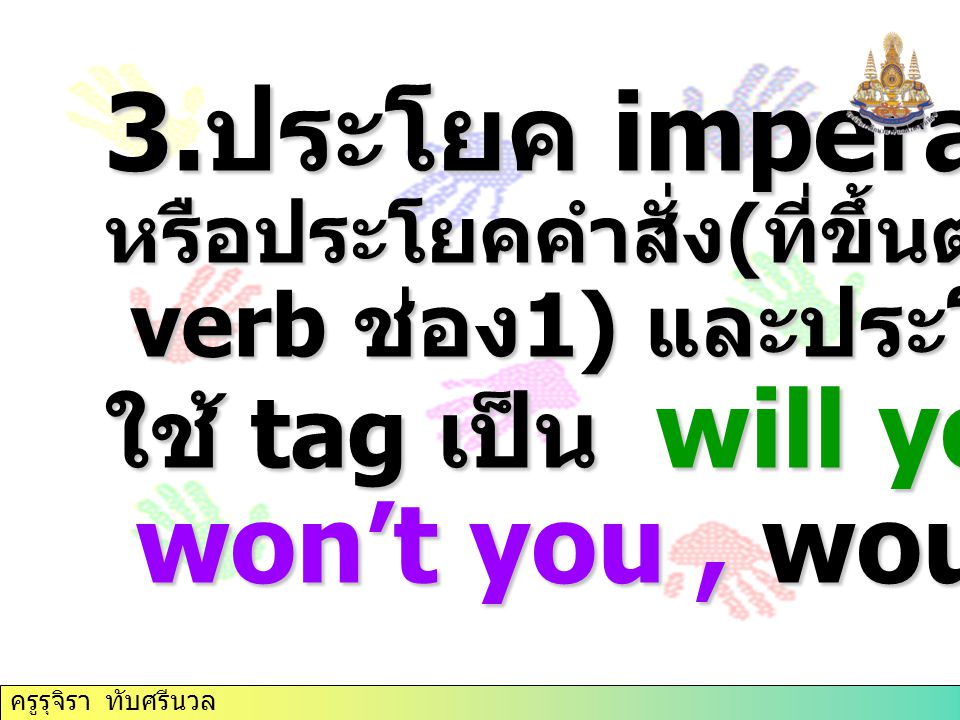 3.ประโยค imperative ใช้ tag เป็น will you, won’t you , would you
