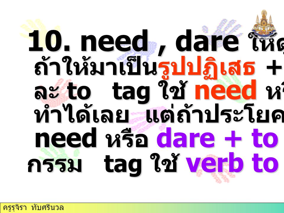 10. need , dare ให้ดูที่ประโยคนำ