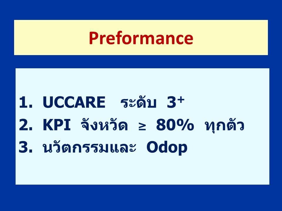 Preformance 1. UCCARE ระดับ KPI จังหวัด ≥ 80% ทุกตัว
