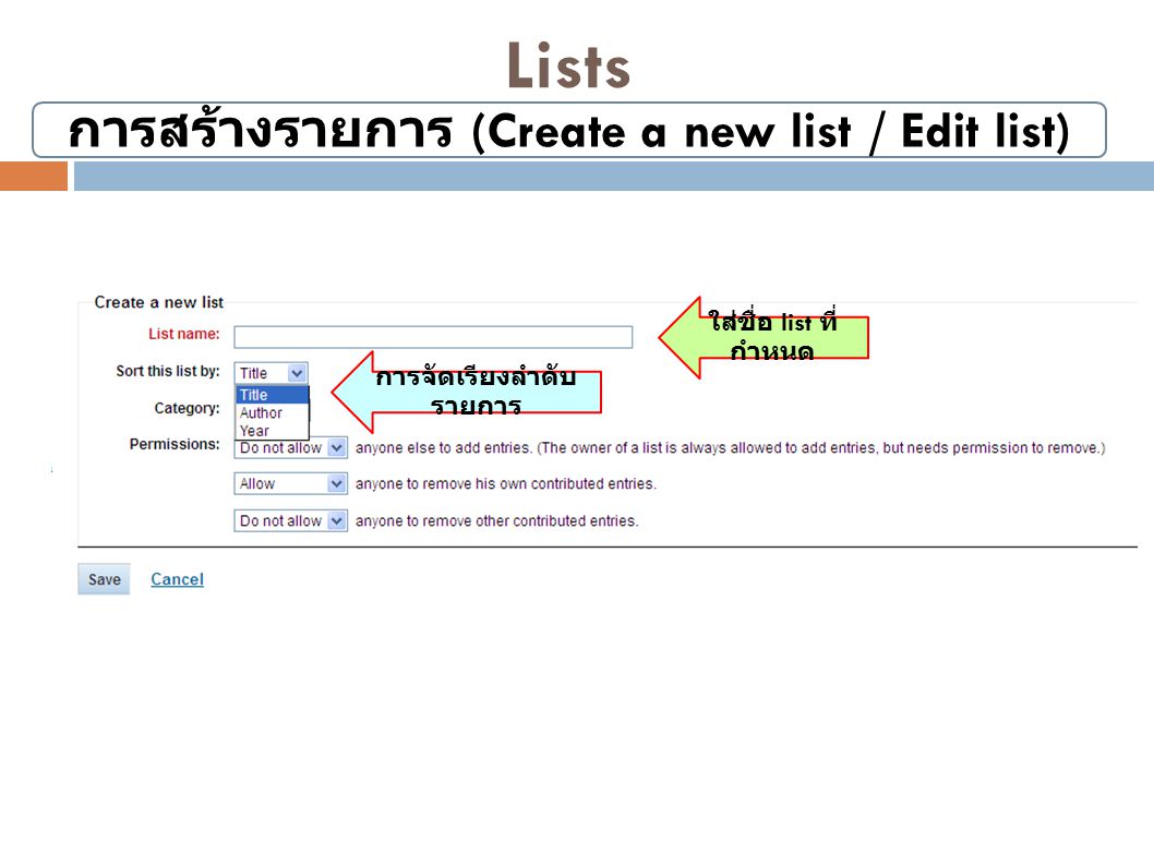 การสร้างรายการ (Create a new list / Edit list) การจัดเรียงลำดับรายการ