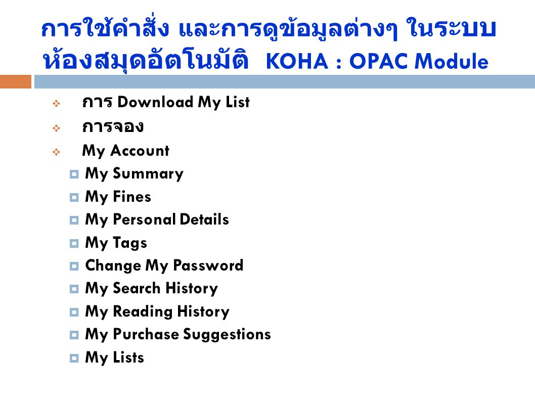การใช้คำสั่ง และการดูข้อมูลต่างๆ ในระบบห้องสมุดอัตโนมัติ KOHA : OPAC Module
