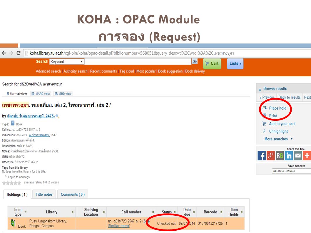KOHA : OPAC Module การจอง (Request)