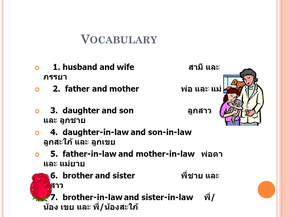 Vocabulary 1. husband and wife สามี และ ภรรยา