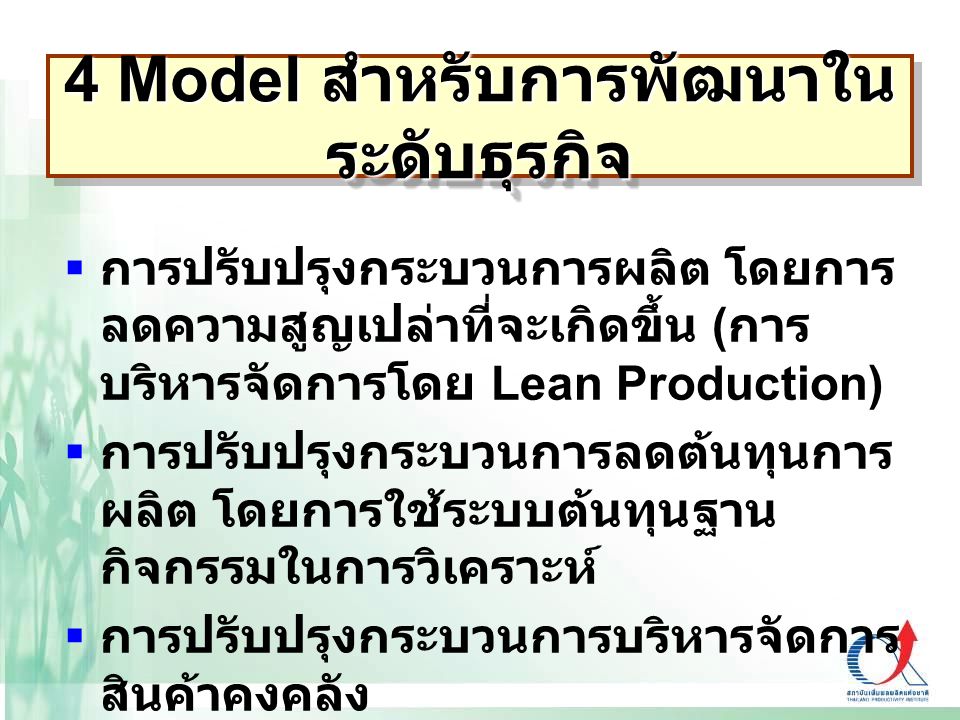 4 Model สำหรับการพัฒนาในระดับธุรกิจ