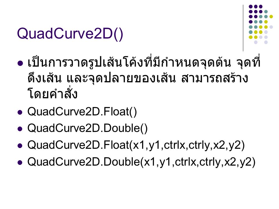 QuadCurve2D() เป็นการวาดรูปเส้นโค้งที่มีกำหนดจุดต้น จุดที่ดึงเส้น และจุดปลายของเส้น สามารถสร้างโดยคำสั่ง.