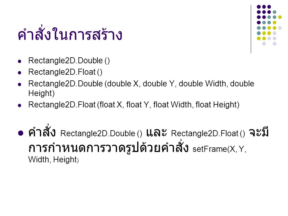 คำสั่งในการสร้าง Rectangle2D.Double () Rectangle2D.Float () Rectangle2D.Double (double X, double Y, double Width, double Height)