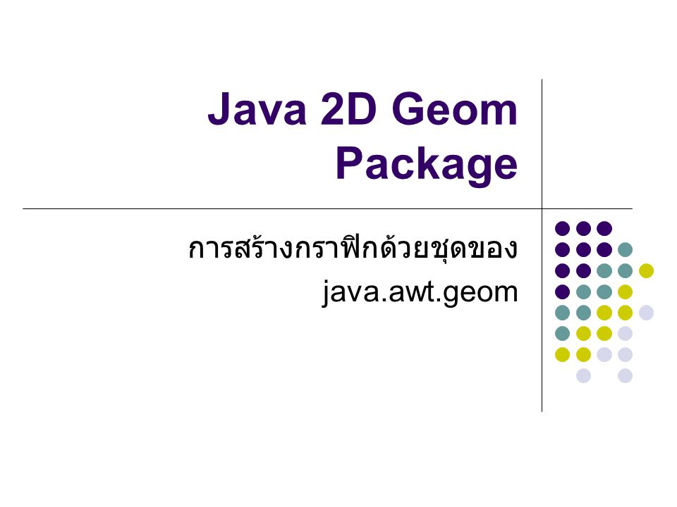 การสร้างกราฟิกด้วยชุดของ java.awt.geom