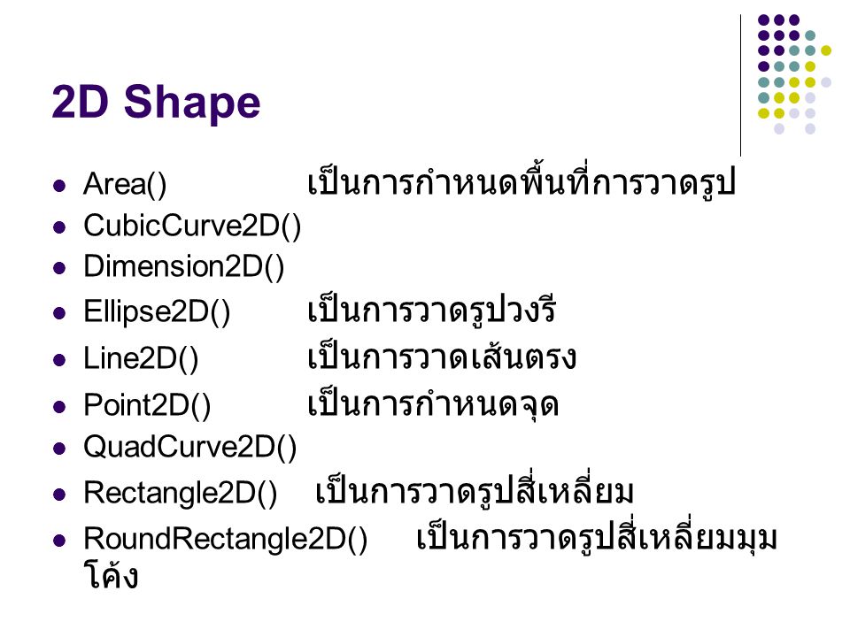 2D Shape Area() A เป็นการกำหนดพื้นที่การวาดรูป CubicCurve2D()