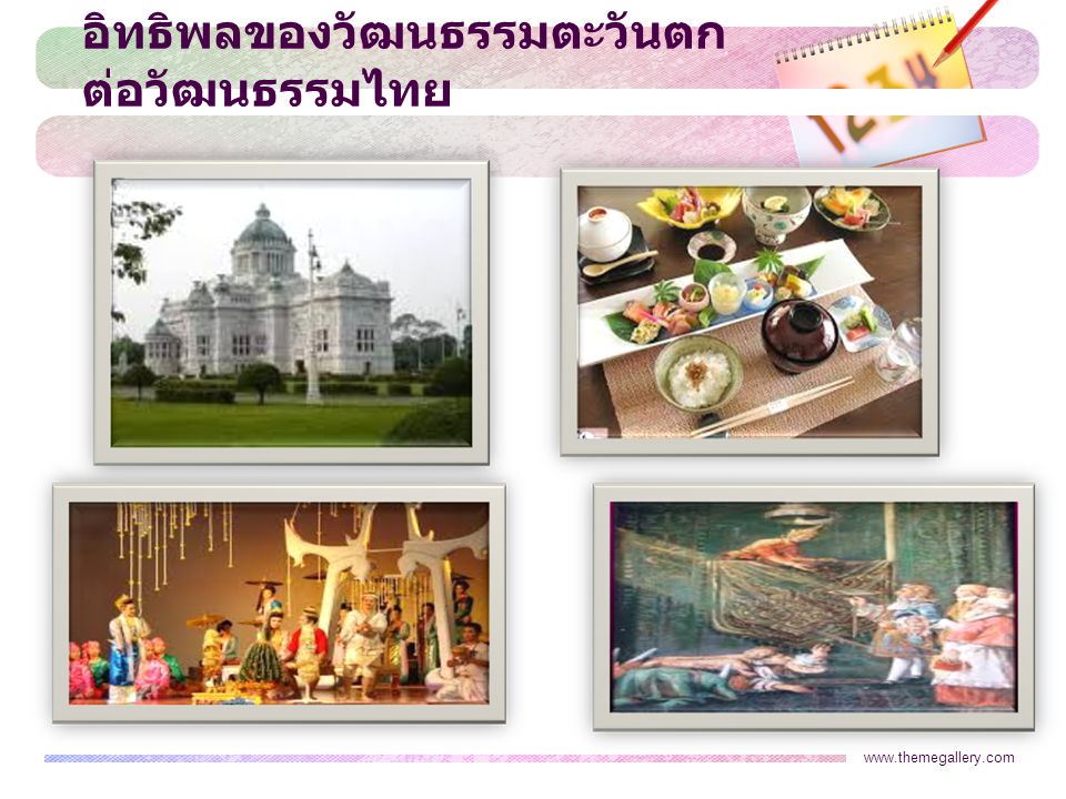อิทธิพลของวัฒนธรรมตะวันตกต่อวัฒนธรรมไทย