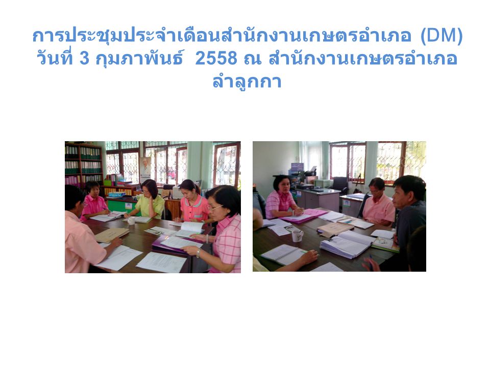 การประชุมประจำเดือนสำนักงานเกษตรอำเภอ (DM) วันที่ 3 กุมภาพันธ์ 2558 ณ สำนักงานเกษตรอำเภอลำลูกกา