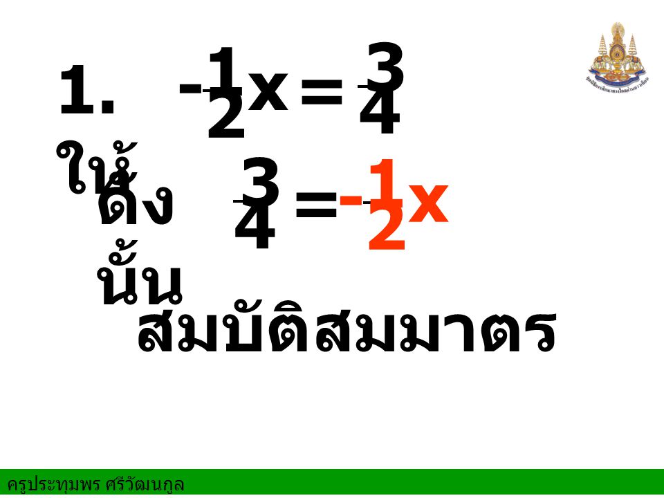 ให้ x = 3 4 x ดังนั้น = สมบัติสมมาตร