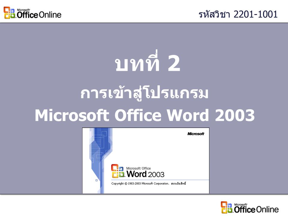 บทที่ 2 การเข้าสู่โปรแกรม Microsoft Office Word 2003