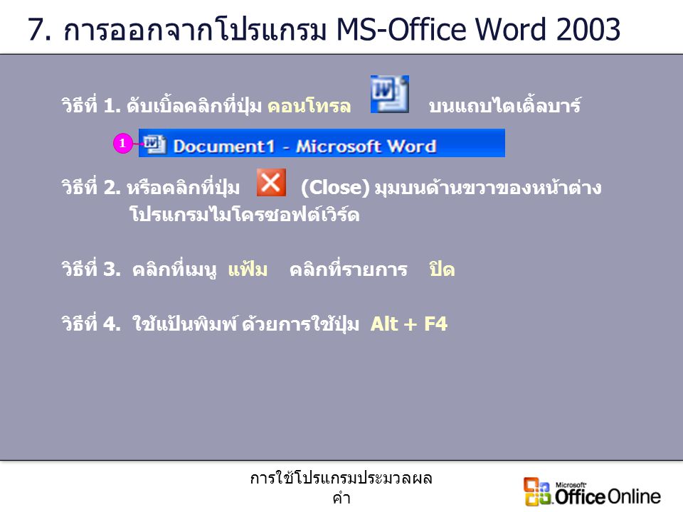 7. การออกจากโปรแกรม MS-Office Word 2003