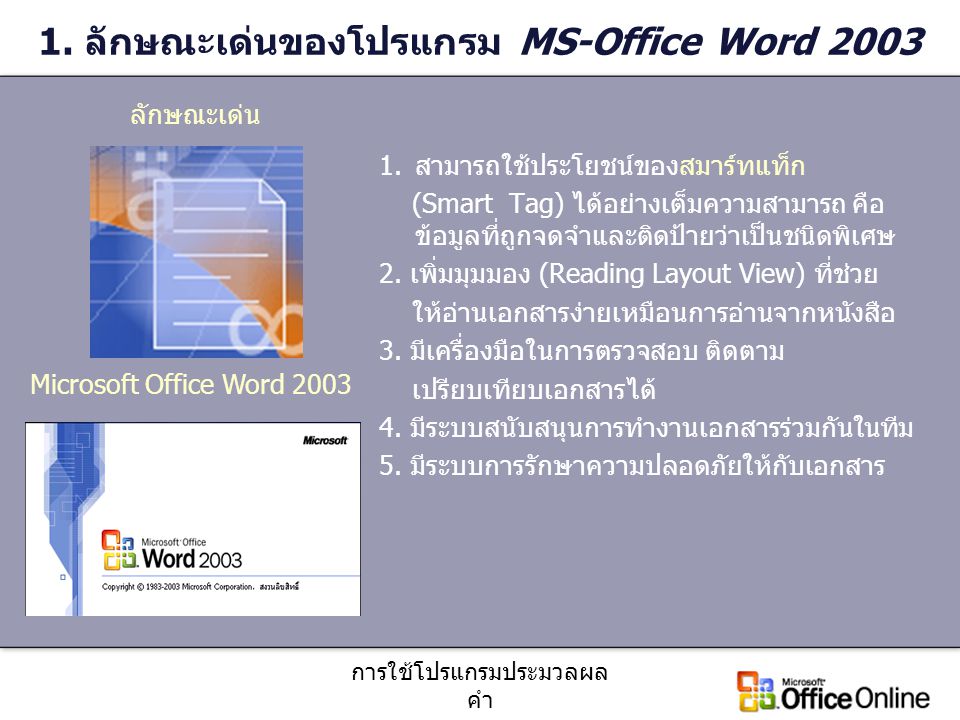 1. ลักษณะเด่นของโปรแกรม MS-Office Word 2003