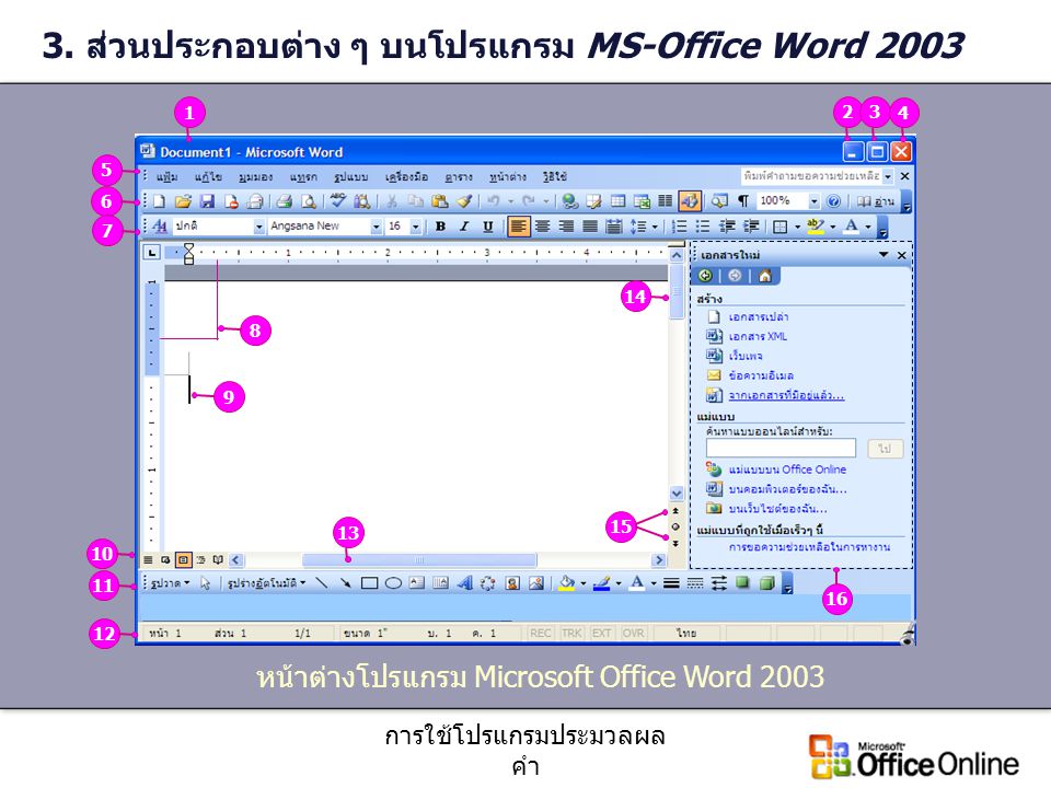 3. ส่วนประกอบต่าง ๆ บนโปรแกรม MS-Office Word 2003