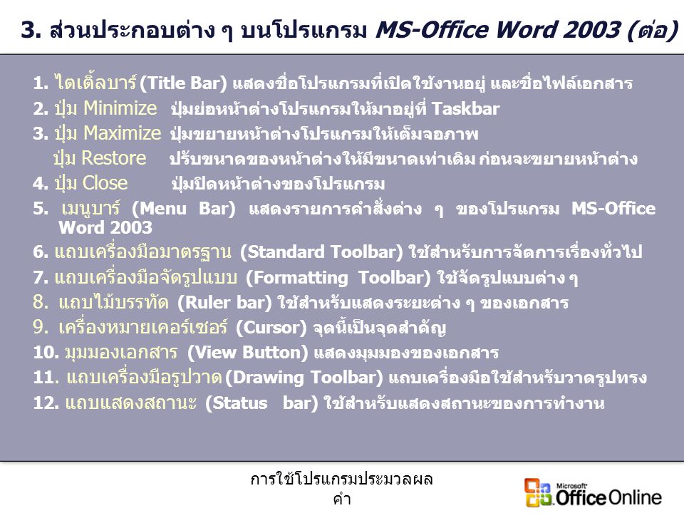 3. ส่วนประกอบต่าง ๆ บนโปรแกรม MS-Office Word 2003 (ต่อ)