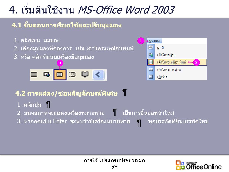 4. เริ่มต้นใช้งาน MS-Office Word 2003
