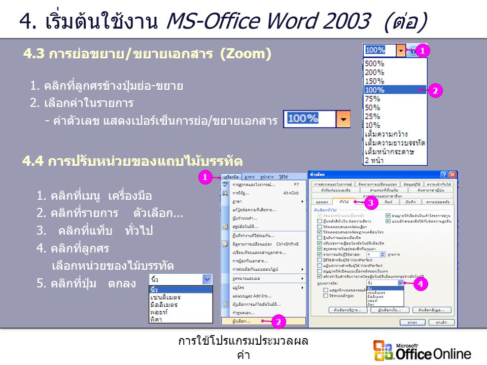 4. เริ่มต้นใช้งาน MS-Office Word 2003 (ต่อ)