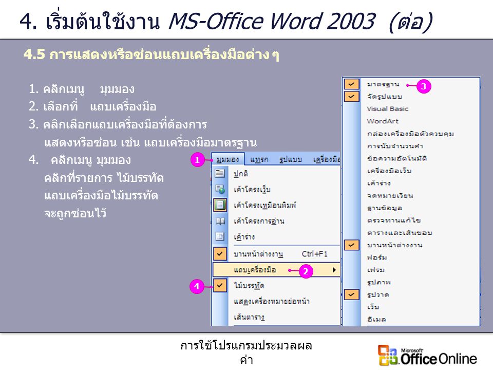4. เริ่มต้นใช้งาน MS-Office Word 2003 (ต่อ)
