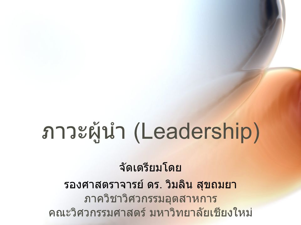 ภาวะผู้นำ (Leadership)